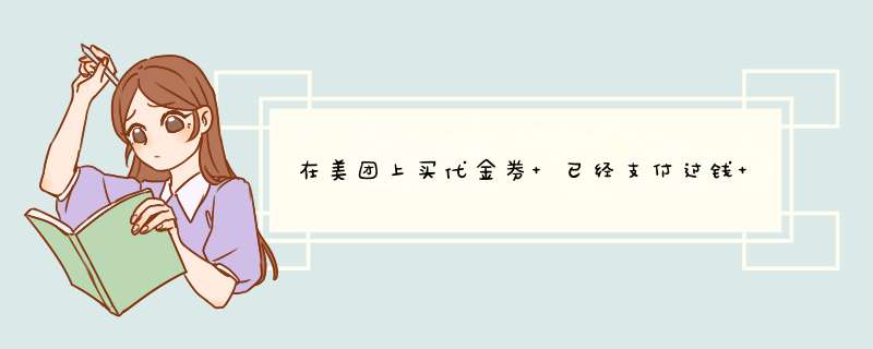 在美团上买代金券 已经支付过钱 但是美团上还是显示未付款怎么办？可是我的钱已经被扣了啊？,第1张