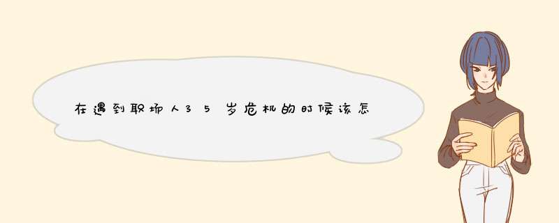 在遇到职场人35岁危机的时候该怎么办？,第1张