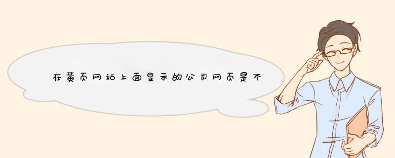 在黄页网站上面显示的公司网页是不是公司的官网？还是黄页网上配置的系统网页？,第1张