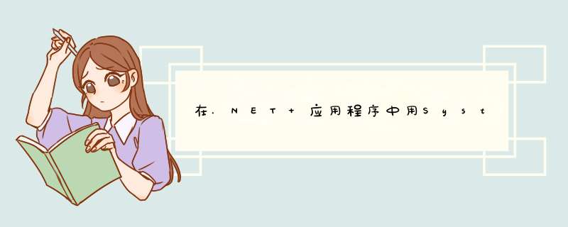 在.NET 应用程序中用System.Web.Mail 发送电子邮件,第1张