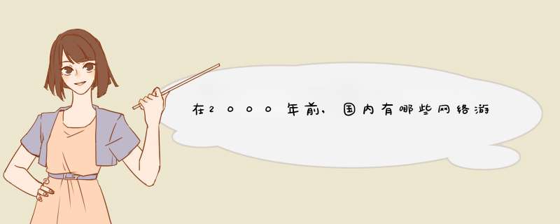 在2000年前,国内有哪些网络游戏,他们有哪些社会反响?,第1张