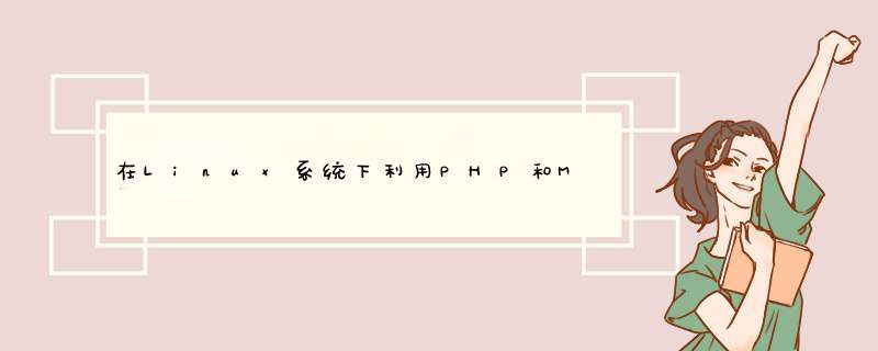 在Linux系统下利用PHP和MySQL开发的网站源代码拷贝到windows下能正常运行吗?,第1张