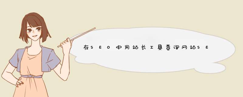 在SEO中用站长工具查询网站SEO优化时里面的首页位置是什么意思？首页位置数字大好还是数字小好？,第1张