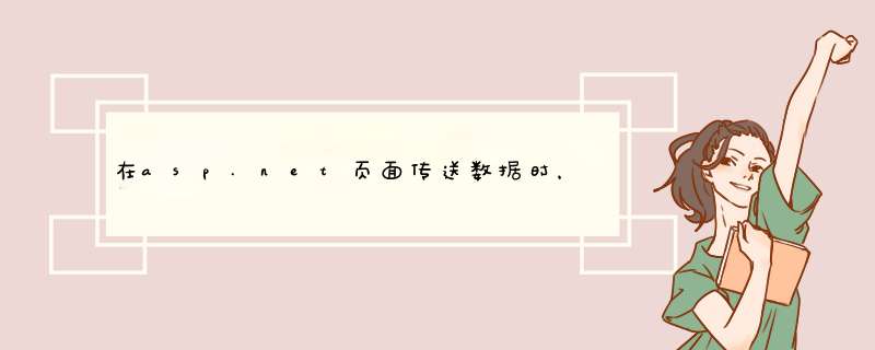 在asp.net页面传送数据时，中文字符出现乱码，怎么解决？,第1张