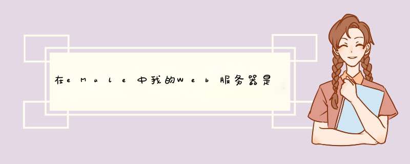 在eMule中我的Web服务器是禁用的,怎么打开它啊?打开了有什么后果,第1张