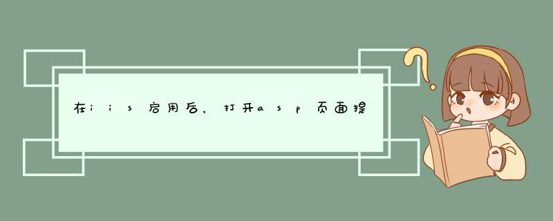 在iis启用后，打开asp页面提示下载？？,第1张