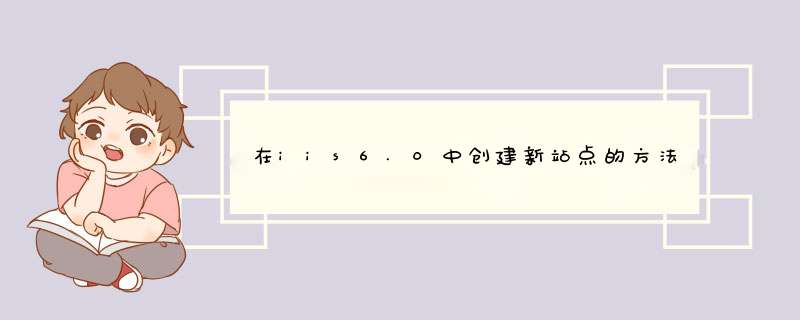 在iis6.0中创建新站点的方法有几种,他们各自如何操作,第1张