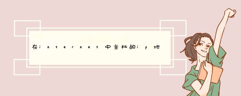 在internet中主机的ip地址与域名的关系是,第1张