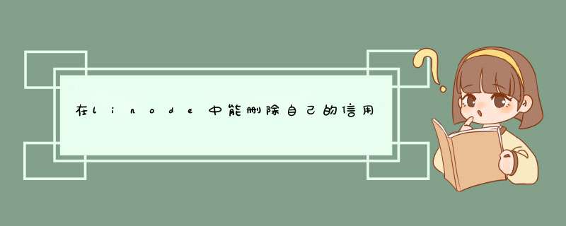 在linode中能删除自己的信用卡信息吗？,第1张