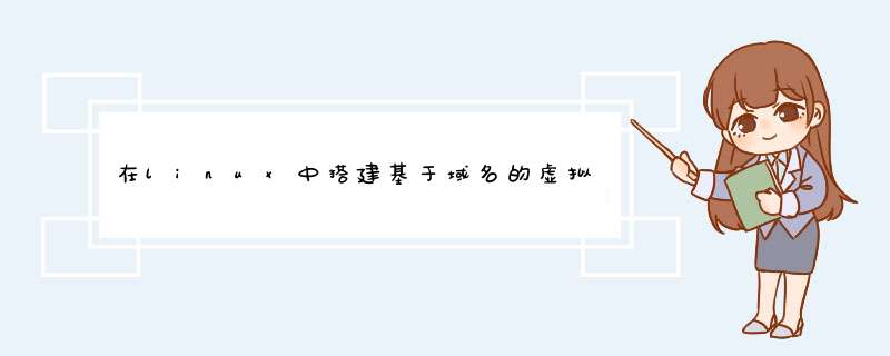 在linux中搭建基于域名的虚拟主机，配置完成后，重启apache服务不成功。,第1张