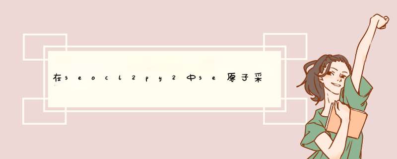 在seocl2py2中se原子采取什么杂化类型,第1张