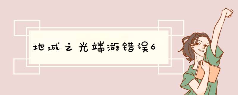 地城之光端游错误6,第1张