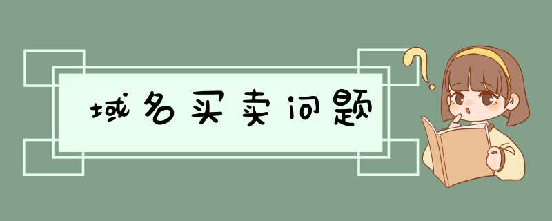 域名买卖问题,第1张