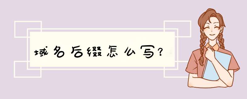 域名后缀怎么写？,第1张