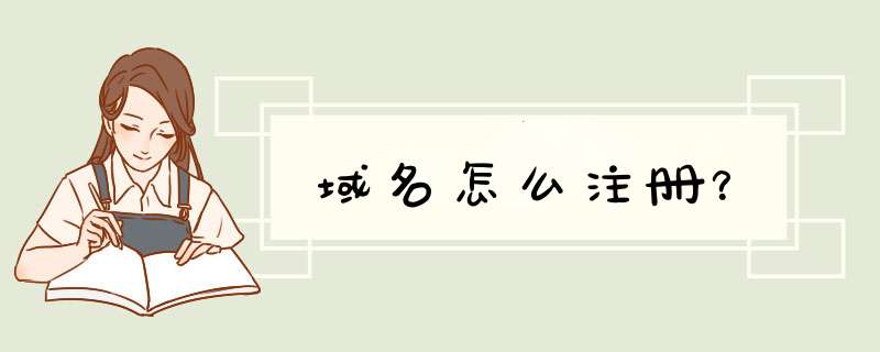 域名怎么注册？,第1张