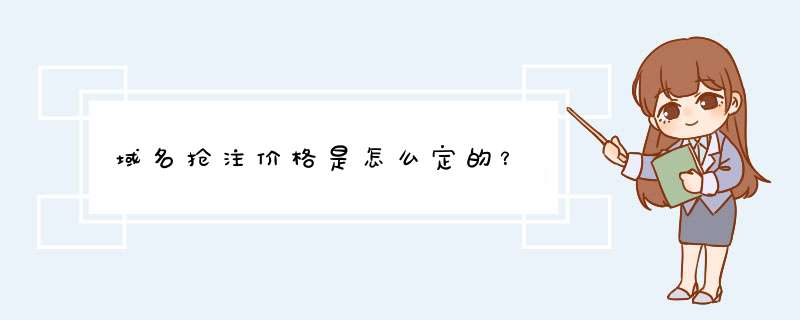 域名抢注价格是怎么定的？,第1张