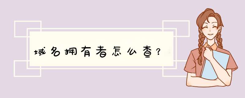 域名拥有者怎么查？,第1张