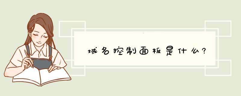 域名控制面板是什么?,第1张