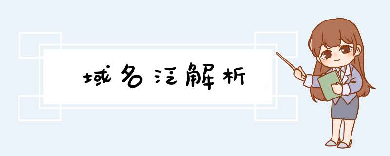 域名泛解析,第1张