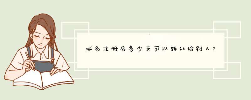 域名注册后多少天可以转让给别人？,第1张