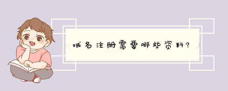 域名注册需要哪些资料?,第1张