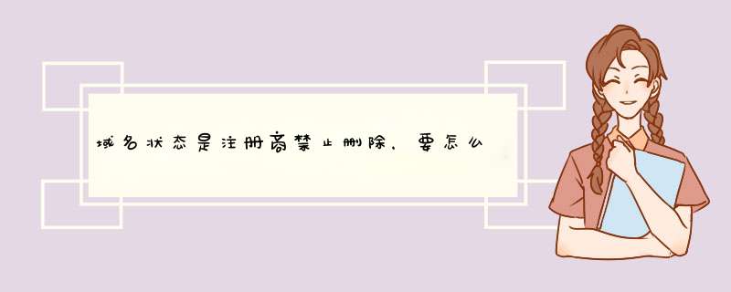 域名状态是注册商禁止删除，要怎么解除这个状态？,第1张