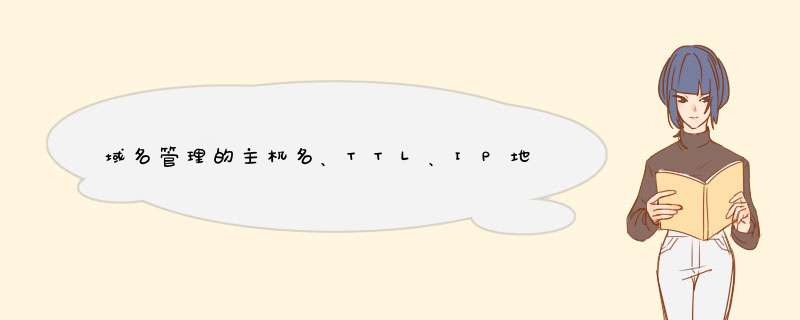 域名管理的主机名、TTL、IP地址，填写什么？,第1张