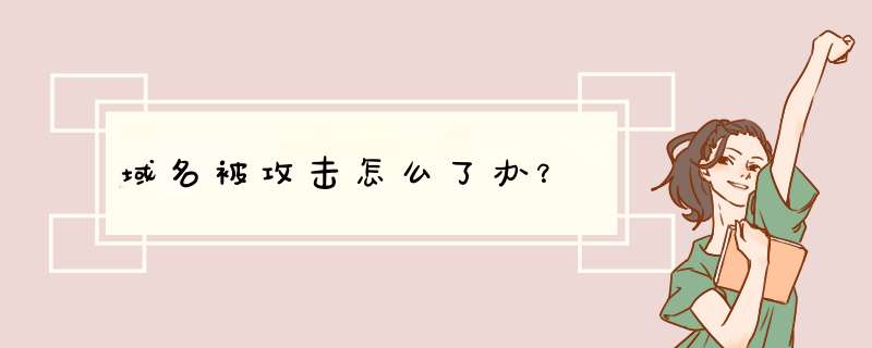 域名被攻击怎么了办？,第1张