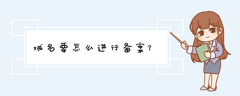 域名要怎么进行备案？,第1张