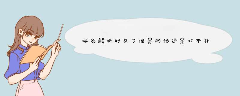 域名解析好久了但是网站还是打不开，怎么回事呢？,第1张