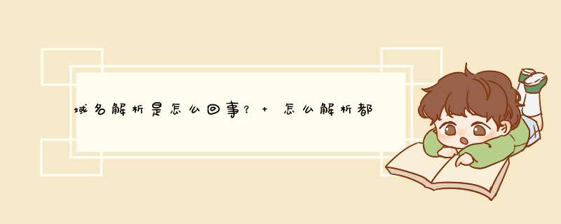 域名解析是怎么回事？ 怎么解析都需要什么条件？,第1张