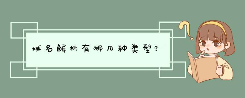 域名解析有哪几种类型？,第1张