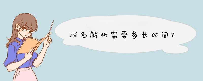 域名解析需要多长时间？,第1张