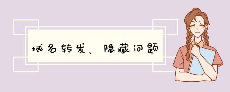 域名转发、隐藏问题,第1张