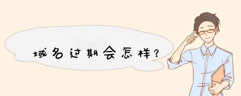 域名过期会怎样？,第1张