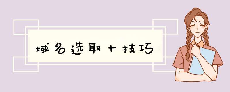 域名选取十技巧,第1张