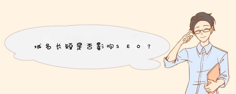 域名长短是否影响SEO？,第1张