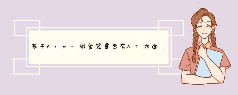 基于Arm 服务器是否有AI方面的成功应用案例，具体有哪些呢？,第1张