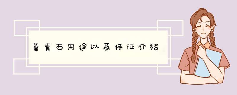 堇青石用途以及特征介绍,第1张