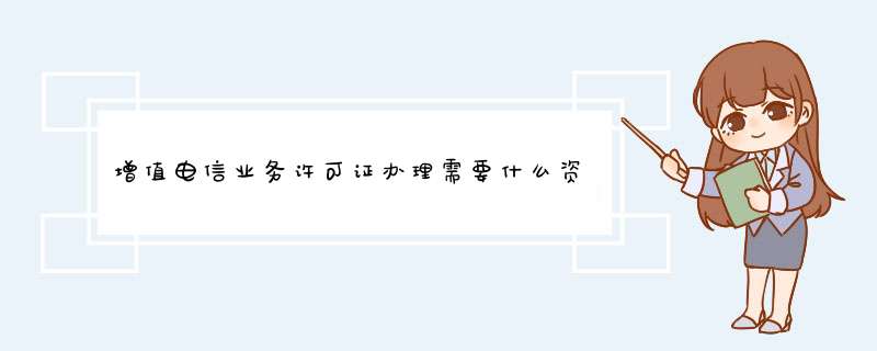 增值电信业务许可证办理需要什么资质,第1张