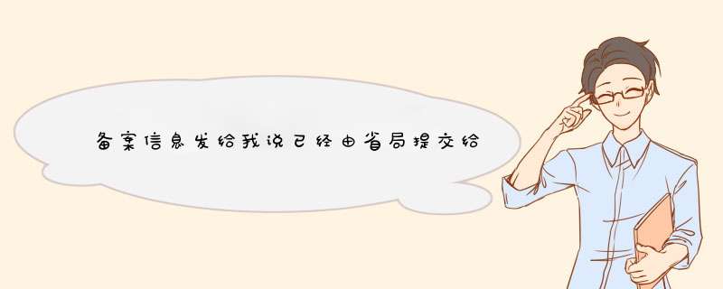 备案信息发给我说已经由省局提交给管局了，27号的时候，可是现在 为什么 我的备案进度说未知啊,第1张