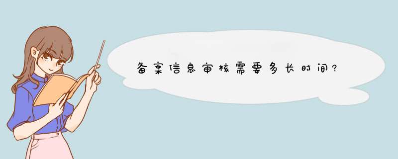 备案信息审核需要多长时间?,第1张