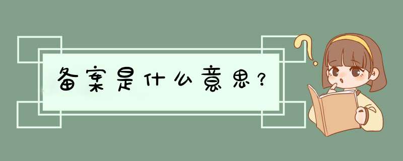 备案是什么意思？,第1张