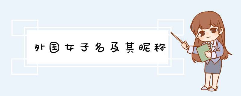 外国女子名及其昵称,第1张