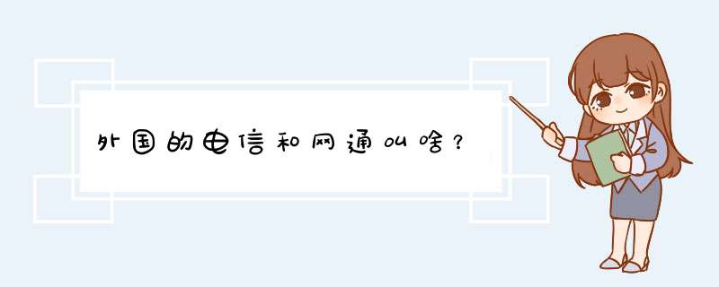 外国的电信和网通叫啥？,第1张