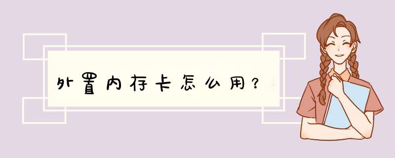 外置内存卡怎么用？,第1张