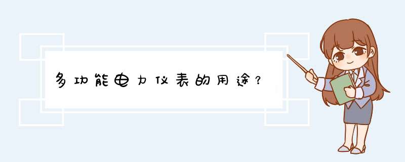 多功能电力仪表的用途？,第1张