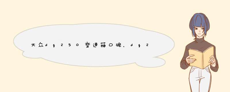 大众dq250变速箱口碑，dq250变速箱寿命多久,第1张