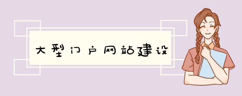 大型门户网站建设,第1张