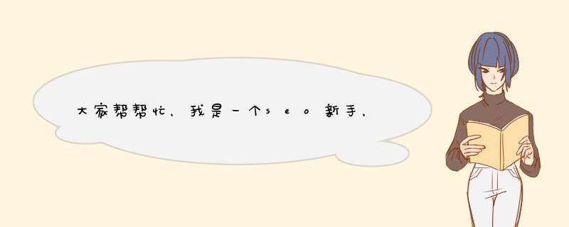 大家帮帮忙，我是一个seo新手，我想知道我平时怎么发外链效果好一点，在那里发啊，比较盲目，求seo高手解答,第1张